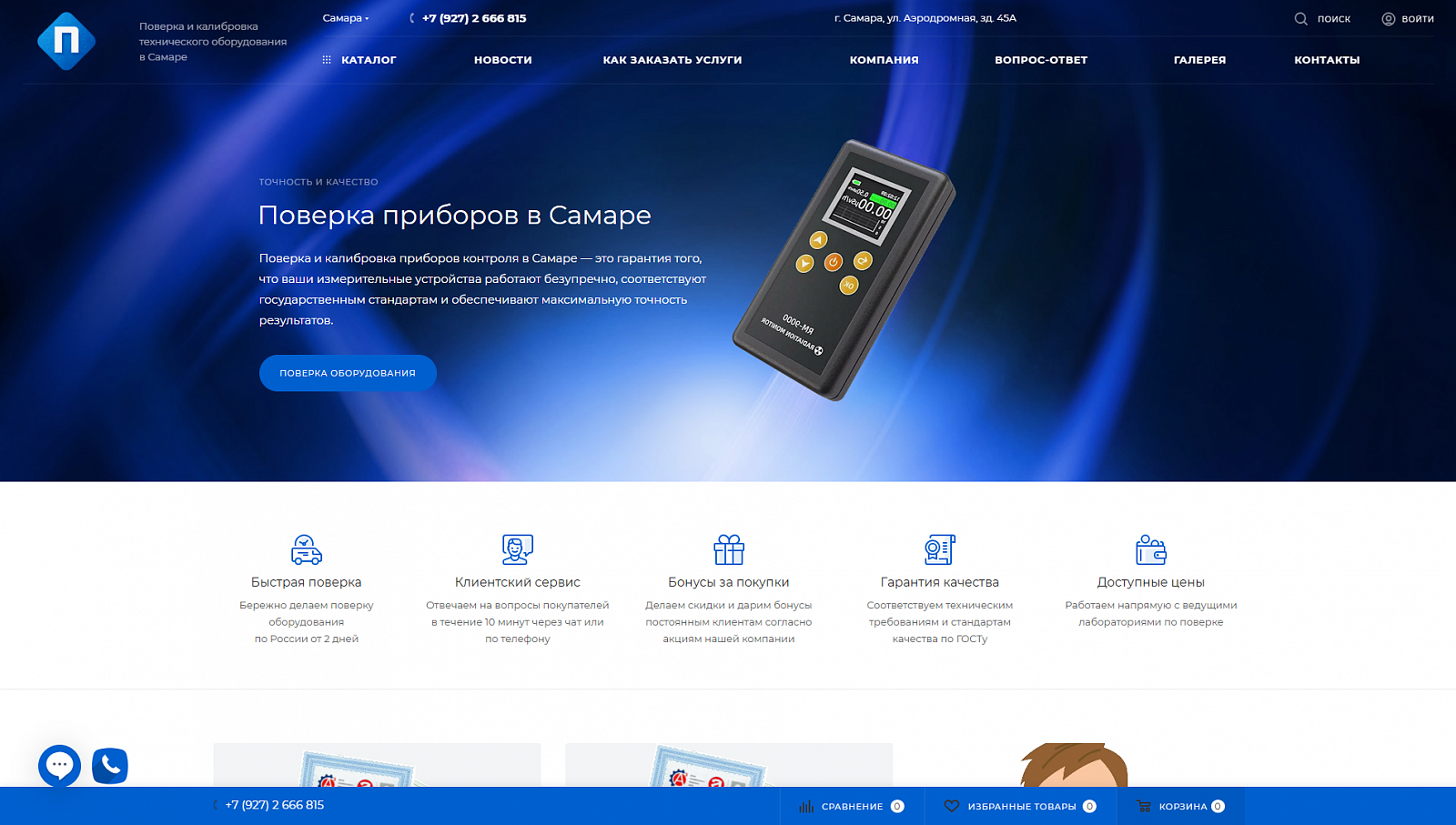 Поверка оборудования