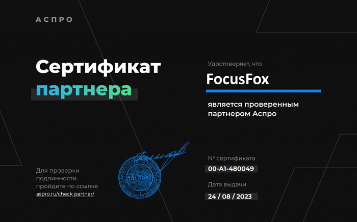 Сертификат студии АСПРО